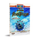 Méditation sur la sourate al-Infitâr (82)/وقفات مع سورة الانفطار (٨٢)